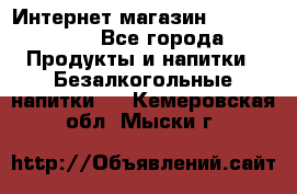 Интернет-магазин «Ahmad Tea» - Все города Продукты и напитки » Безалкогольные напитки   . Кемеровская обл.,Мыски г.